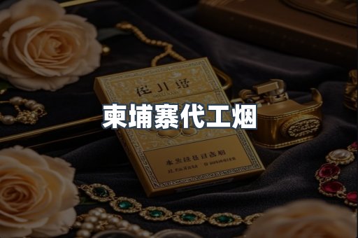 出口香烟