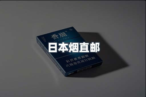 日本香烟系列